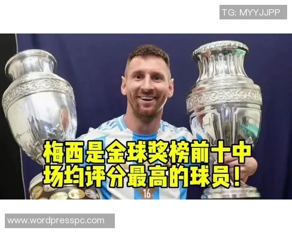 梅西冲击金球奖？数据全面对比分析